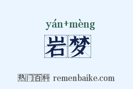 岩梦是什么意思的图片